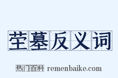 茔墓反义词是什么意思的图片